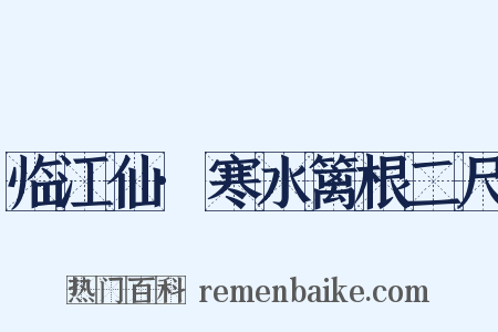 临江仙·寒水篱根二尺是什么意思的图片